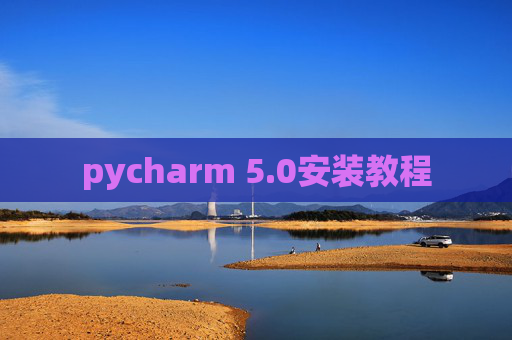 pycharm 5.0安装教程
